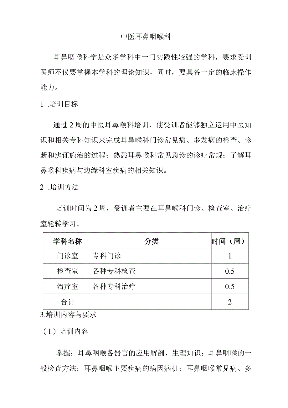 中医五官科住院医师培训内容.docx_第2页