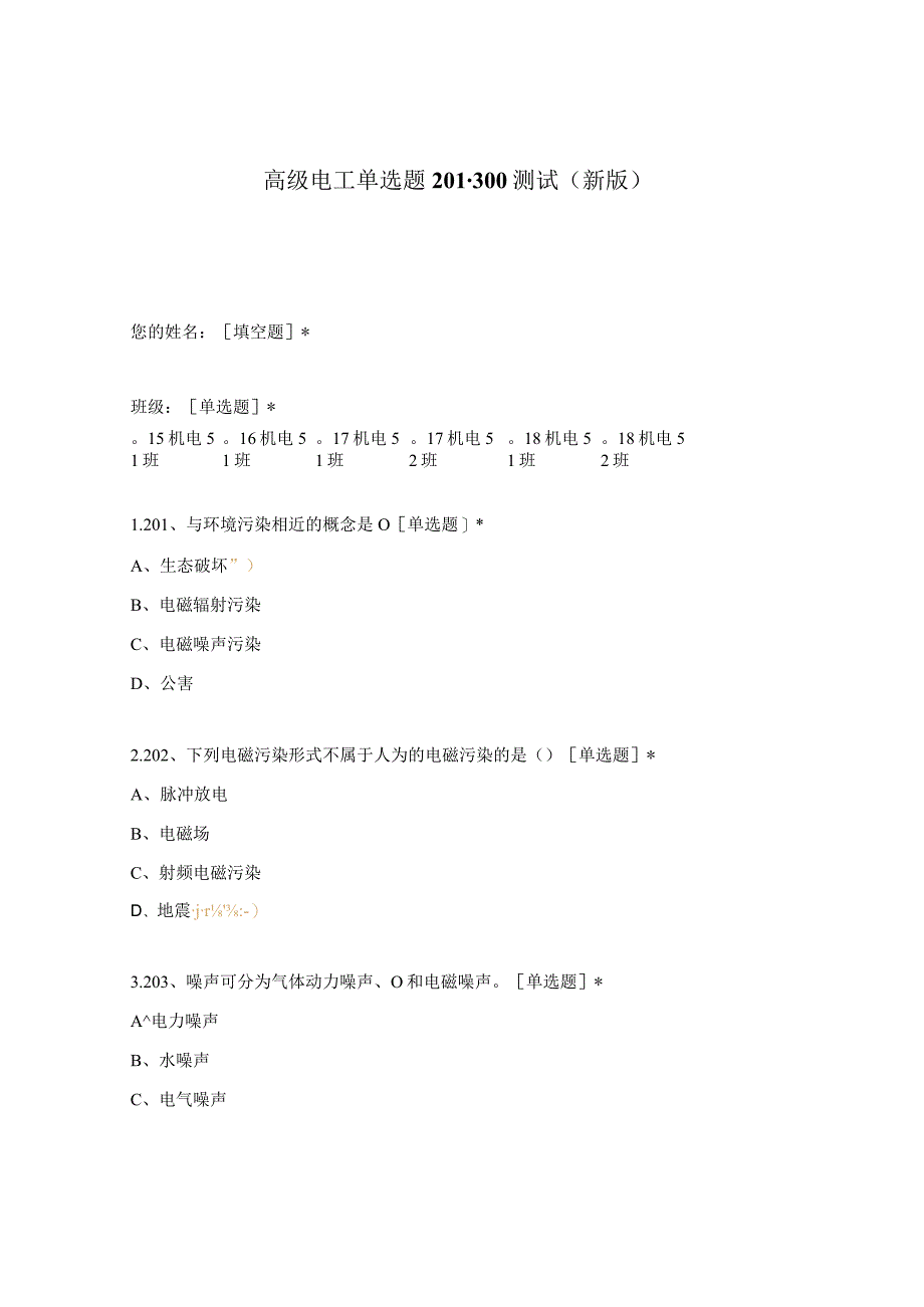 高职中职大学期末考试高级电工单选题201-300测试 选择题 客观题 期末试卷 试题和答案.docx_第1页