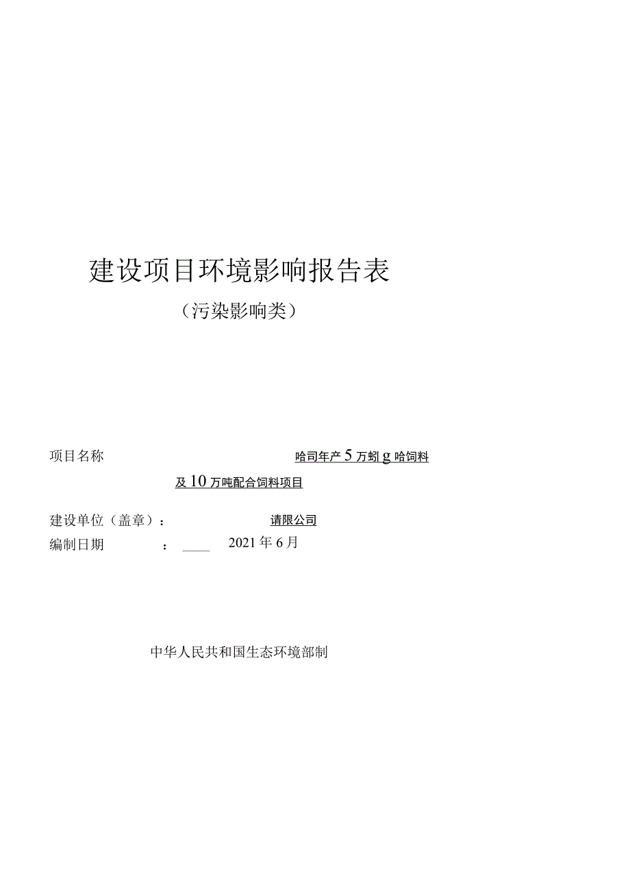 年产5万吨预混合饲料及10万吨配合饲料项目环境影响评价报告.docx_第1页