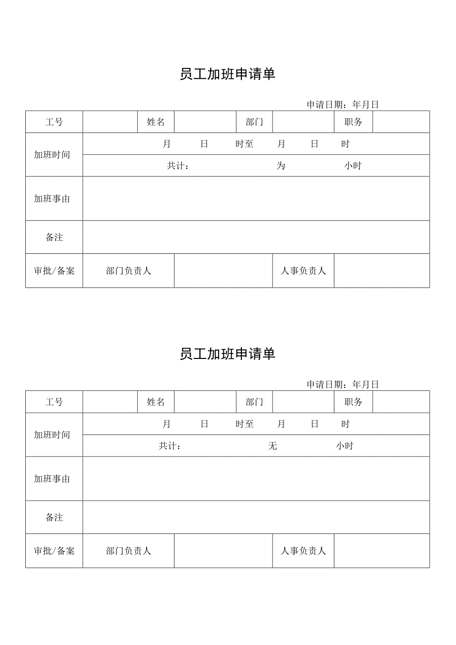 员工加班申请单.docx_第1页