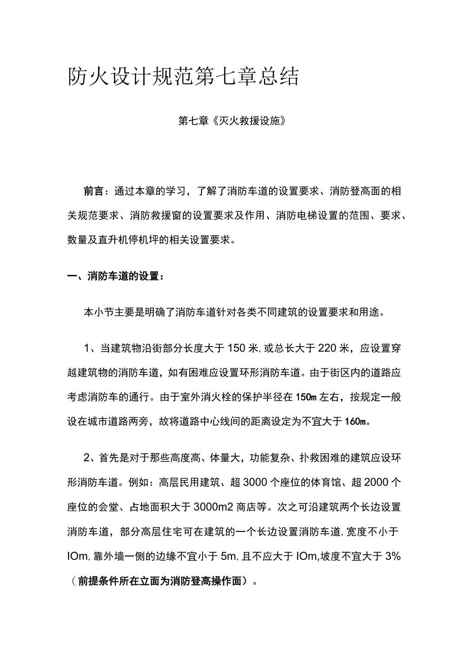 防火设计规范第七章总结全.docx_第1页