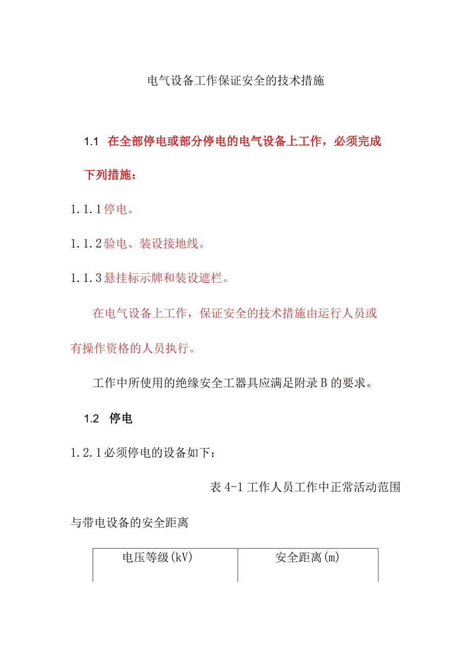 电气设备工作保证安全的技术措施.docx_第1页