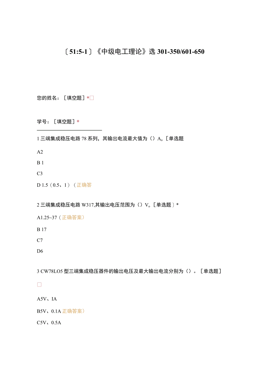 高职中职大学期末考试《中级电工理论》选301-350601-650 选择题 客观题 期末试卷 试题和答案.docx_第1页