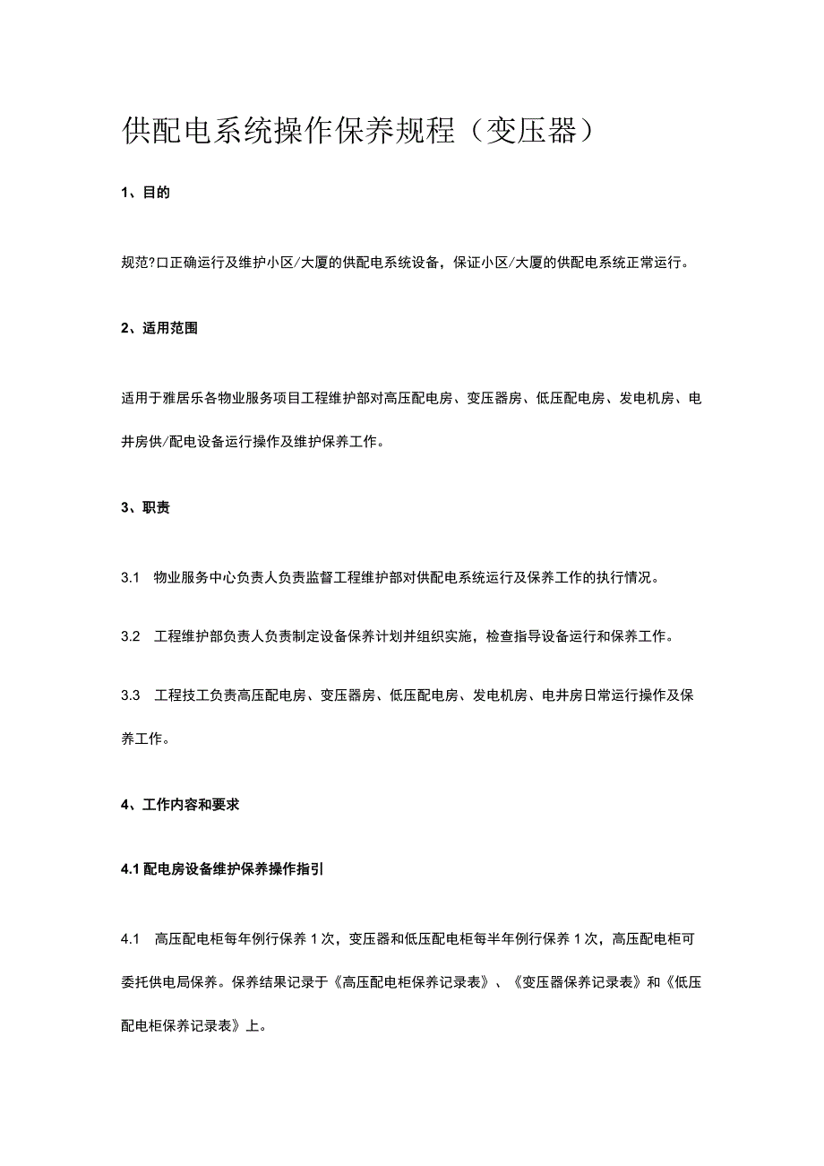 供配电系统操作保养规程（变压器）全.docx_第1页