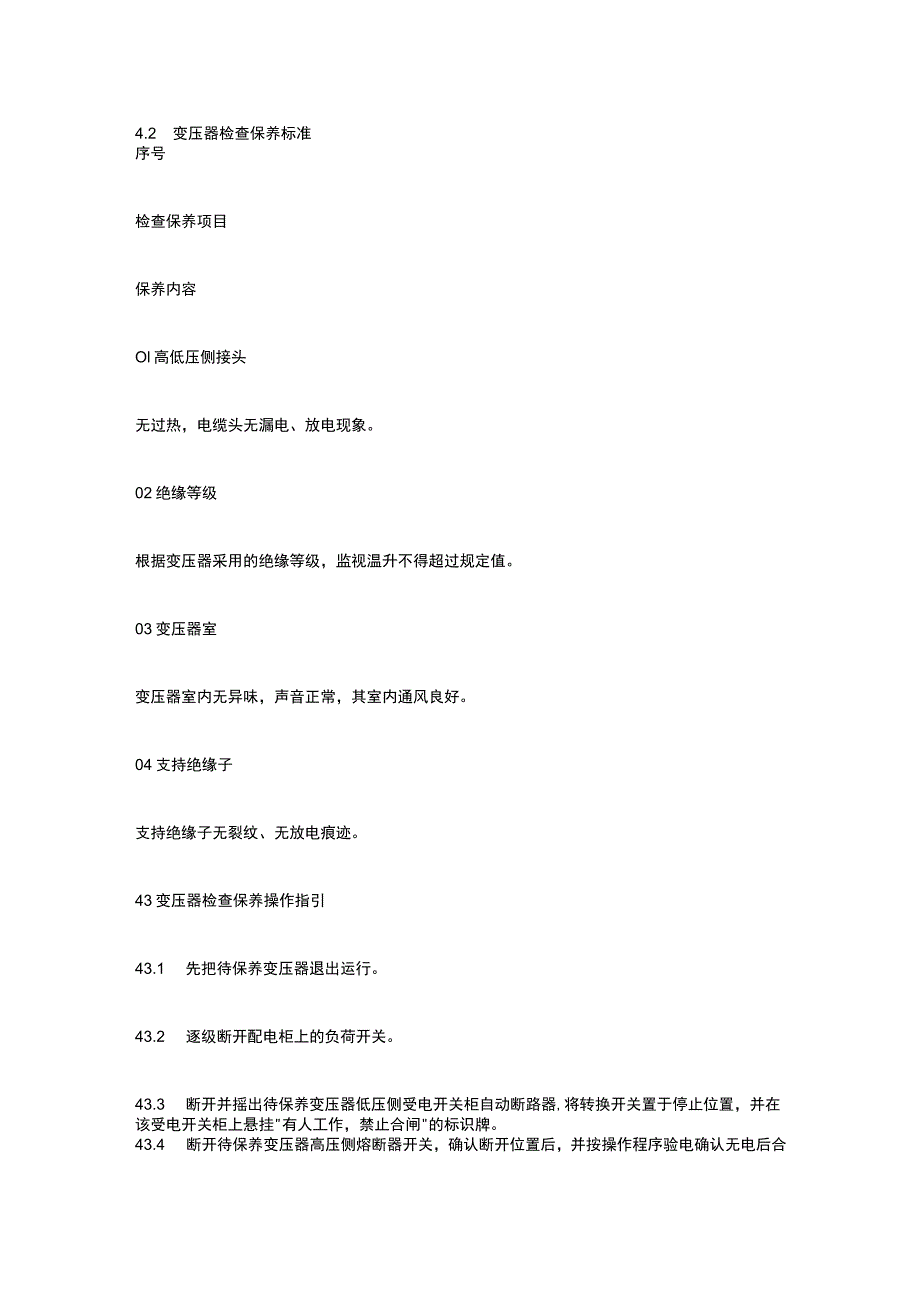 供配电系统操作保养规程（变压器）全.docx_第2页