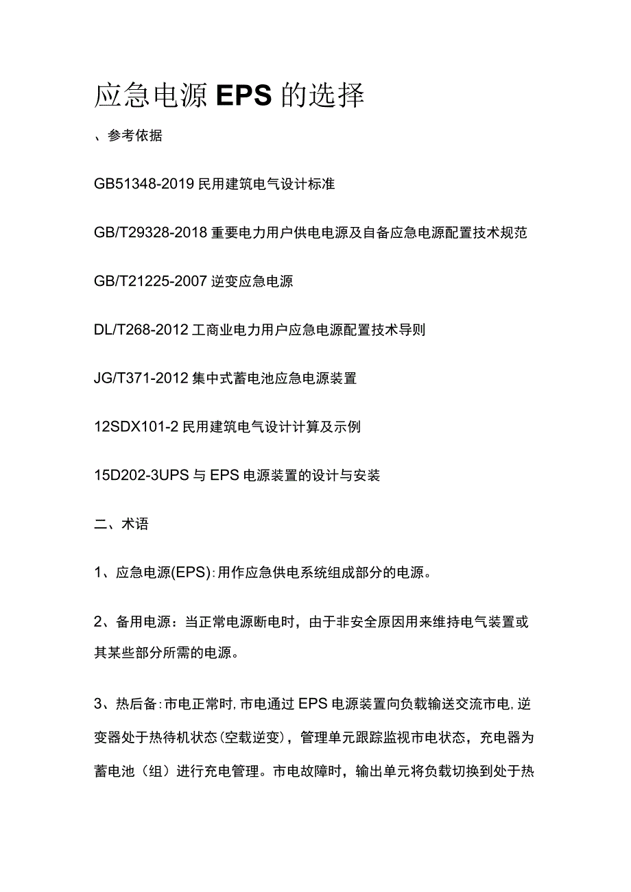 应急电源EPS的选择全.docx_第1页