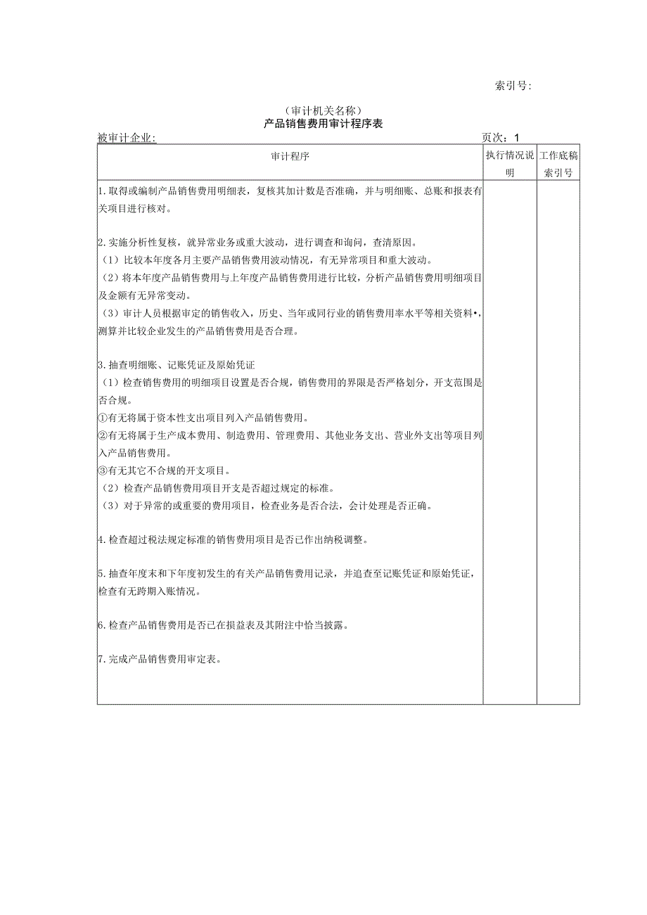 【国家审计实施】收支及成本等-03产品销售费用审计程序表.docx_第1页