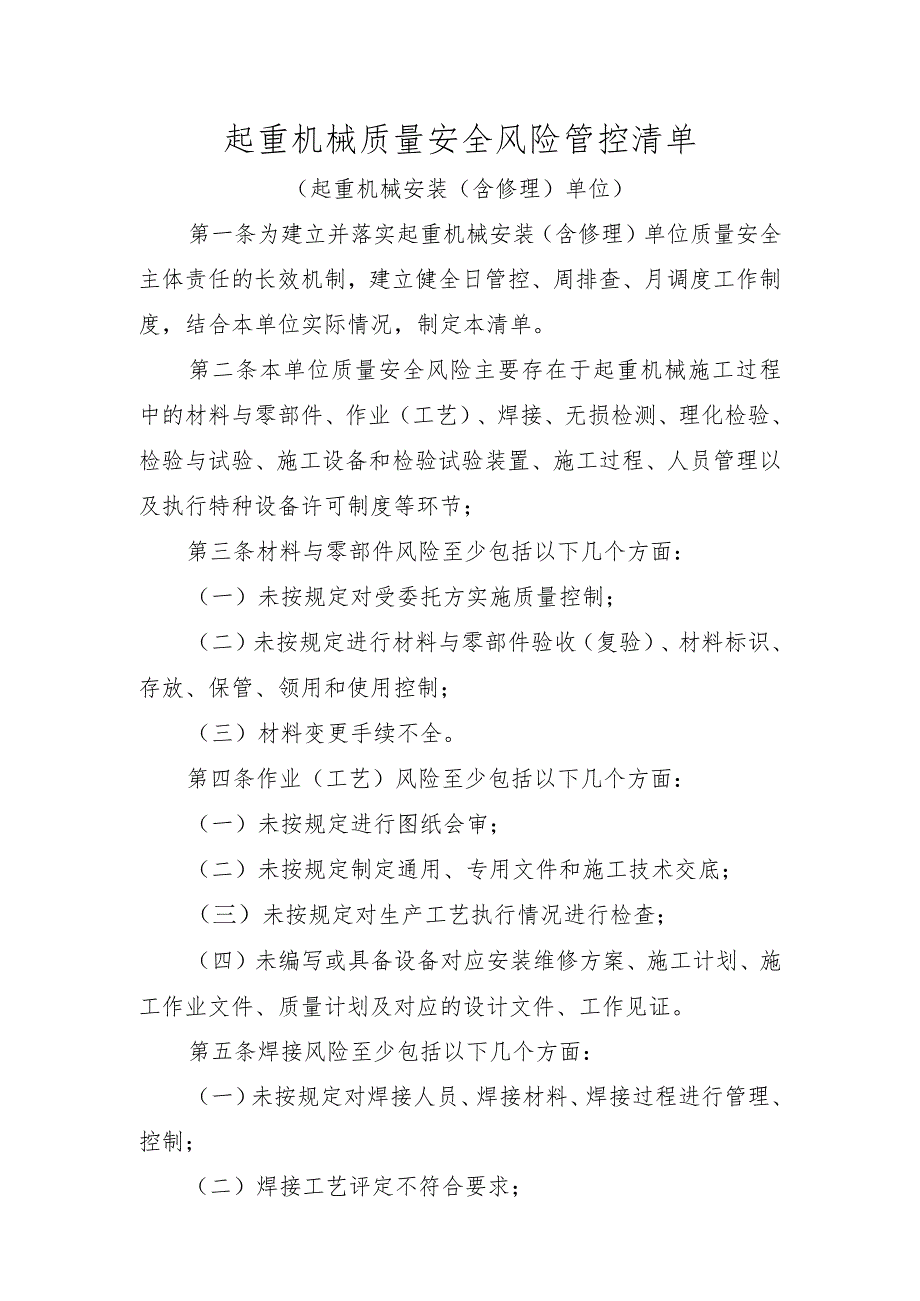 起重机械质量安全风险管控清单〔起重机械安装（含修理）单位〕.docx_第1页