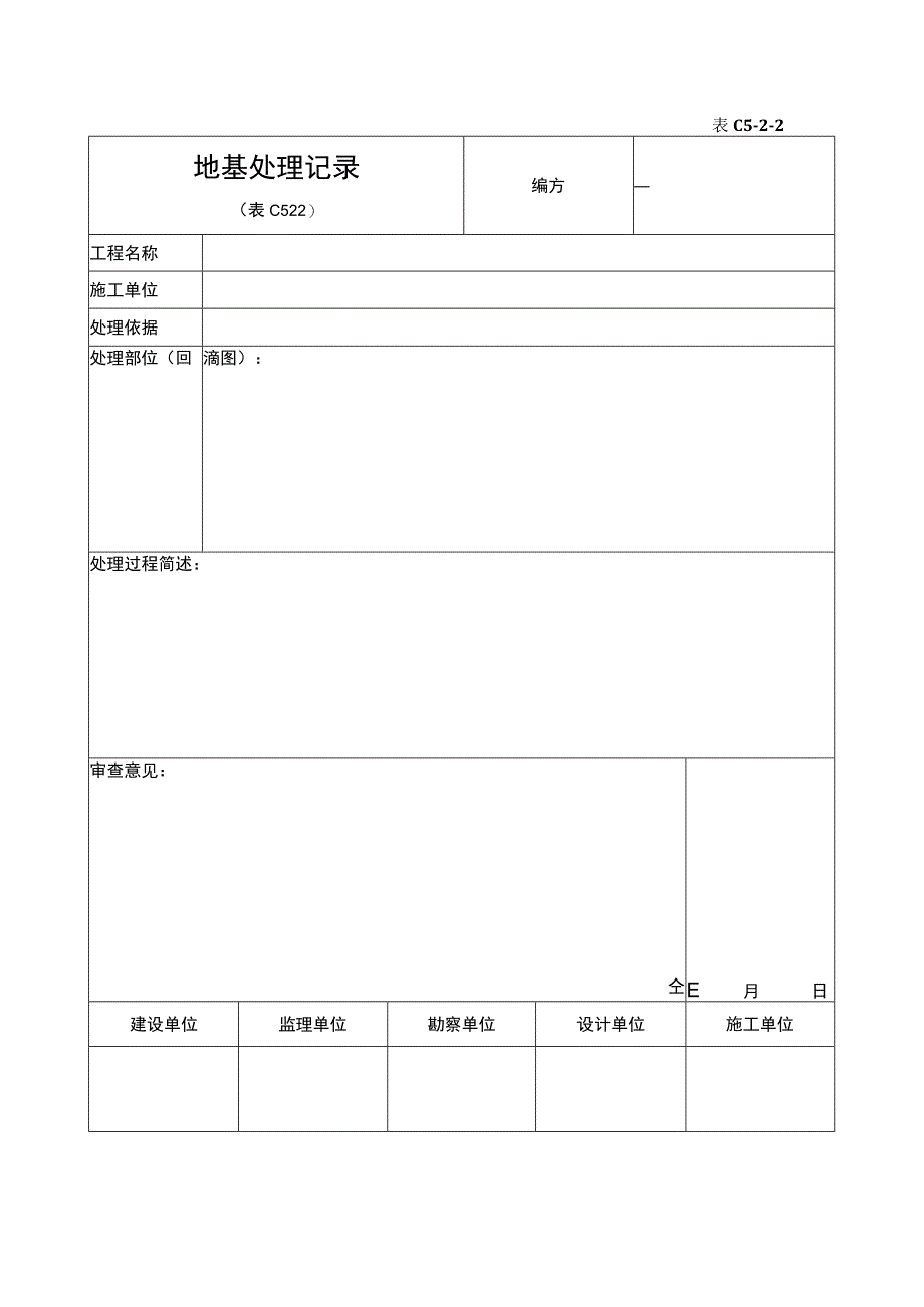 地基处理记录.docx_第1页