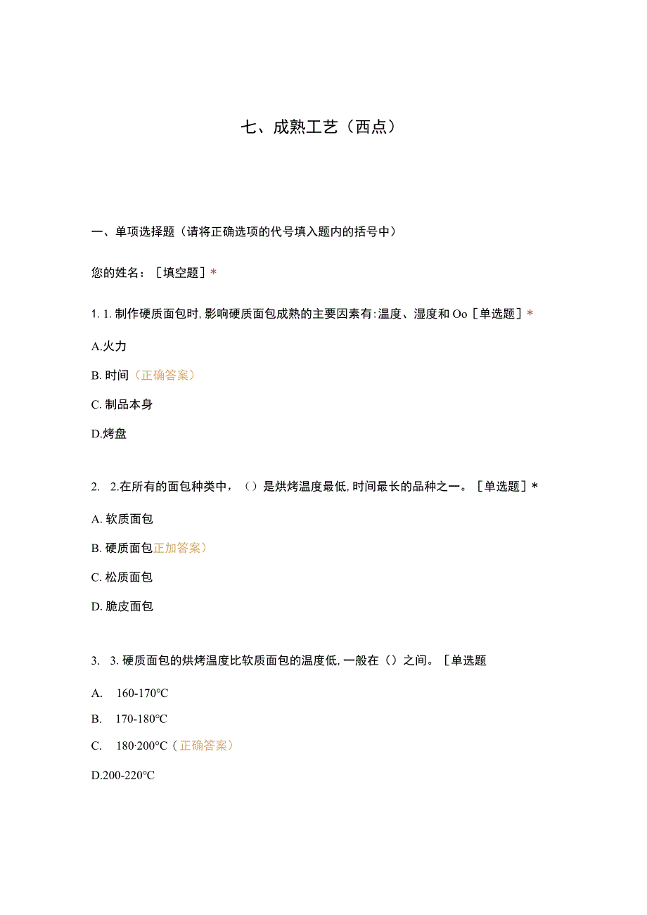 高职中职大学 中职高职期末考试期末考试西式面点师 成熟工艺（西点）（闯关）选择题 客观题 期末试卷 试题和答案.docx_第1页