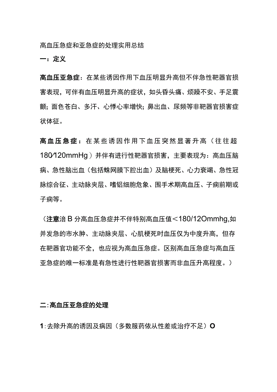 高血压急症和亚急症的处理 实用总结全.docx_第1页