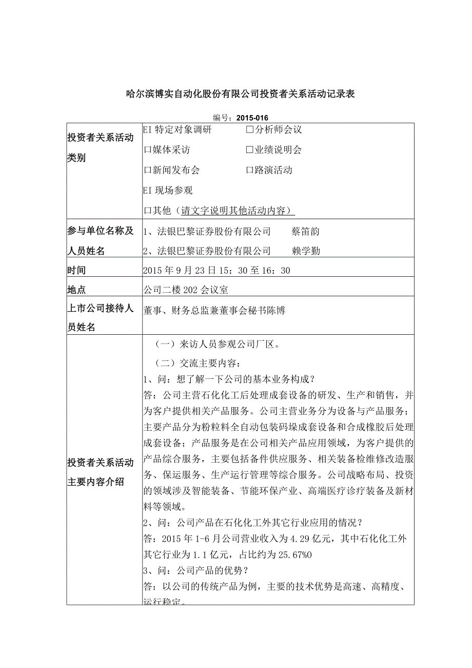 证券代码698证券简称博实股份哈尔滨博实自动化股份有限公司投资者关系活动记录表.docx_第1页