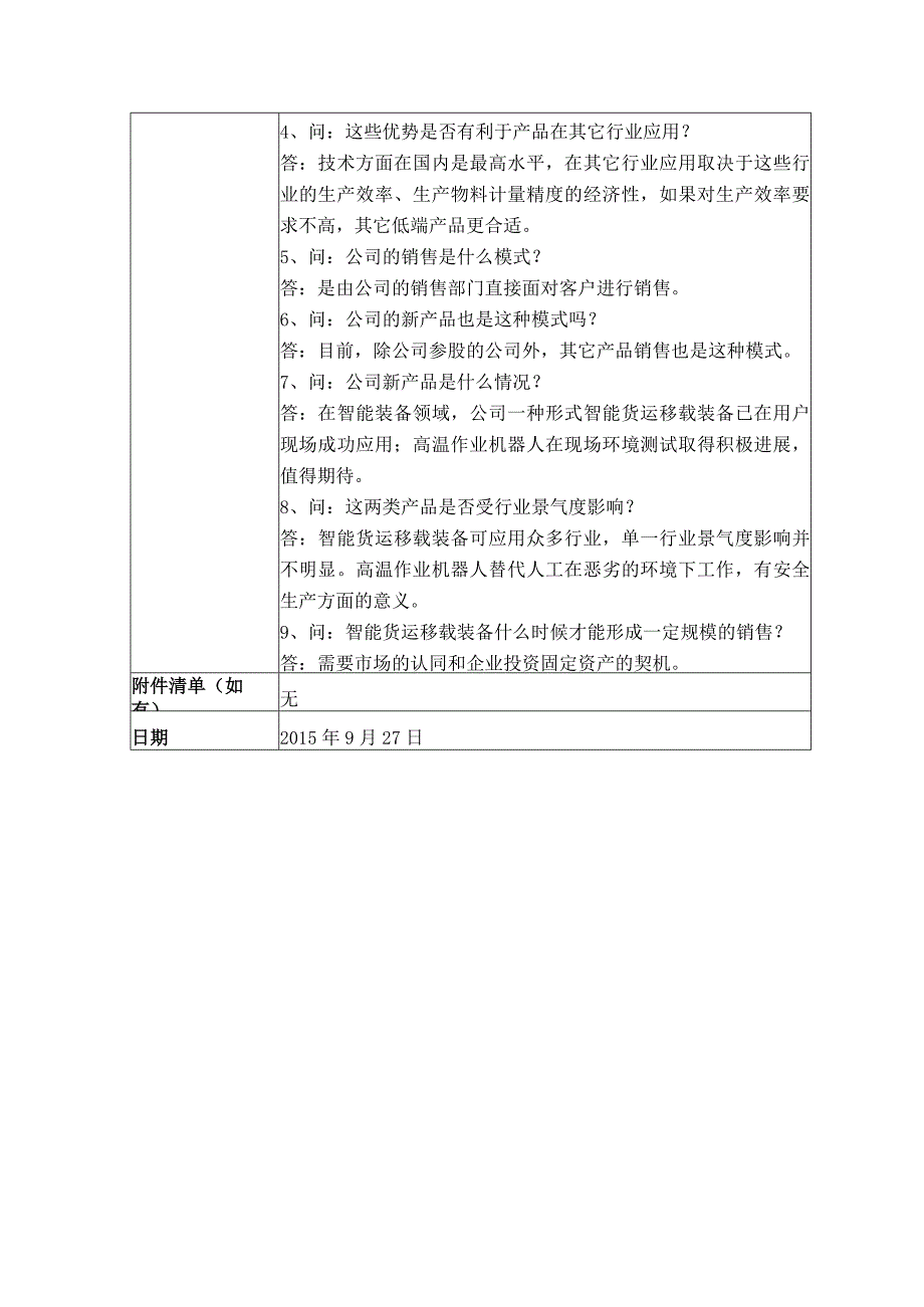 证券代码698证券简称博实股份哈尔滨博实自动化股份有限公司投资者关系活动记录表.docx_第2页