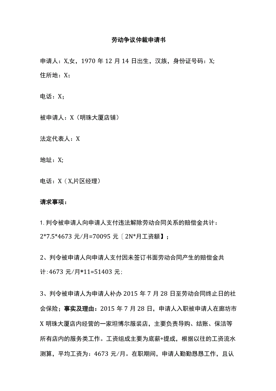 劳动争议仲裁申请书 标准版模板.docx_第1页