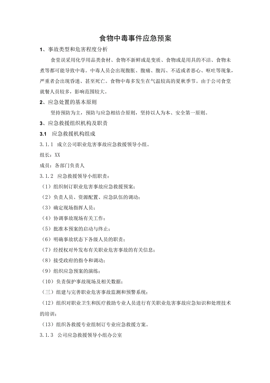 食物中毒事件应急预案.docx_第1页