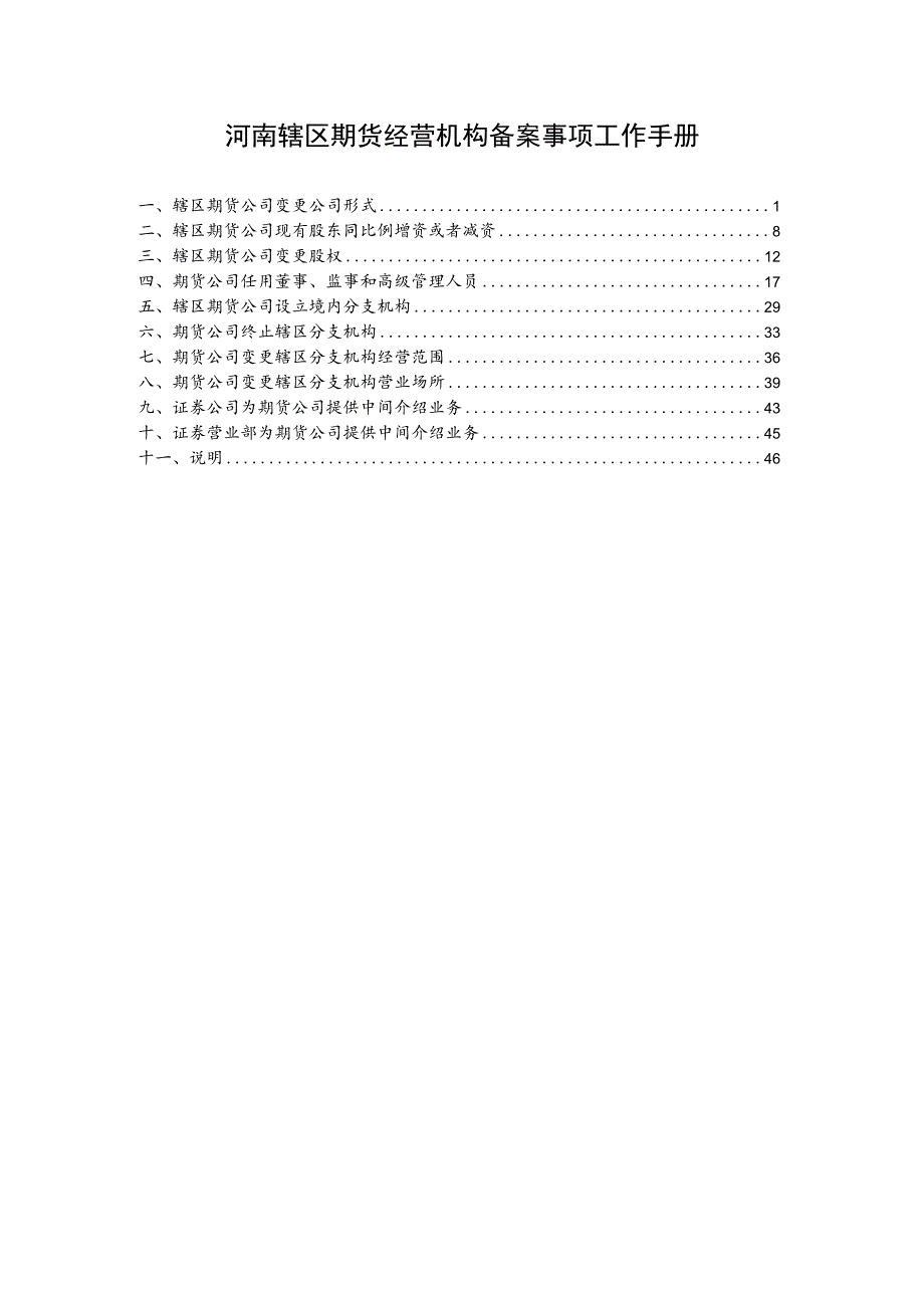 河南辖区期货经营机构备案事项工作手册.docx_第1页