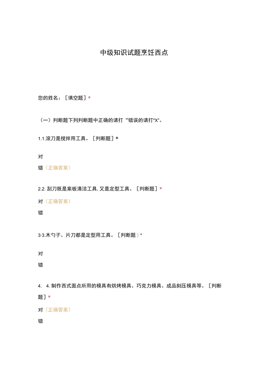 高职中职大学 中职高职期末考试期末考试中级知识试题烹饪西点 选择题 客观题 期末试卷 试题和答案.docx_第1页