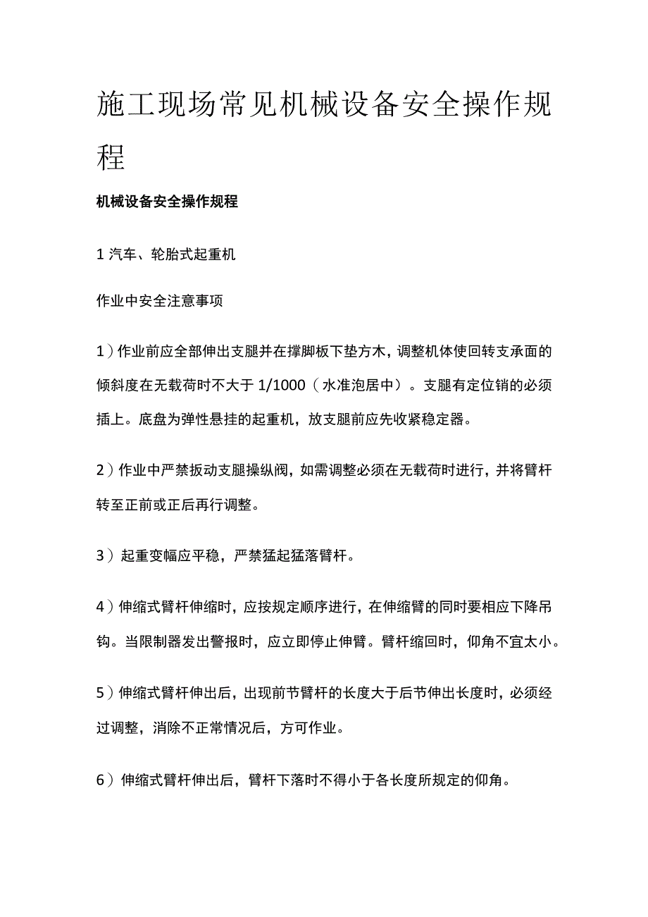 施工现场常见机械设备安全操作规程全.docx_第1页