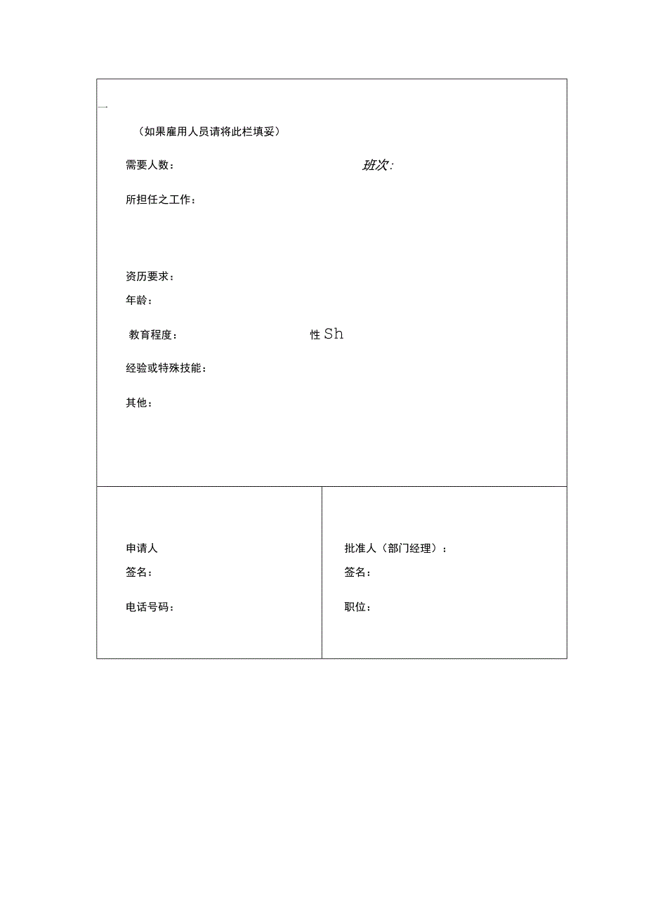 员工调动-调动申请01人事变动申请表 .docx_第2页