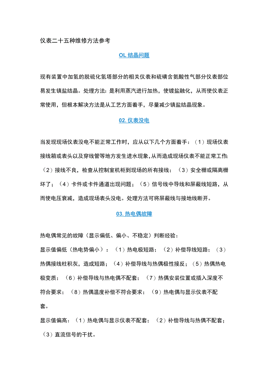 仪表二十五种维修方法参考.docx_第1页