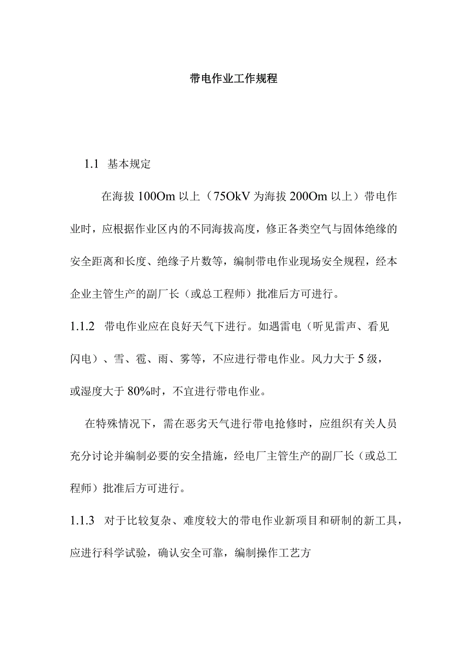 带电作业工作规程.docx_第1页