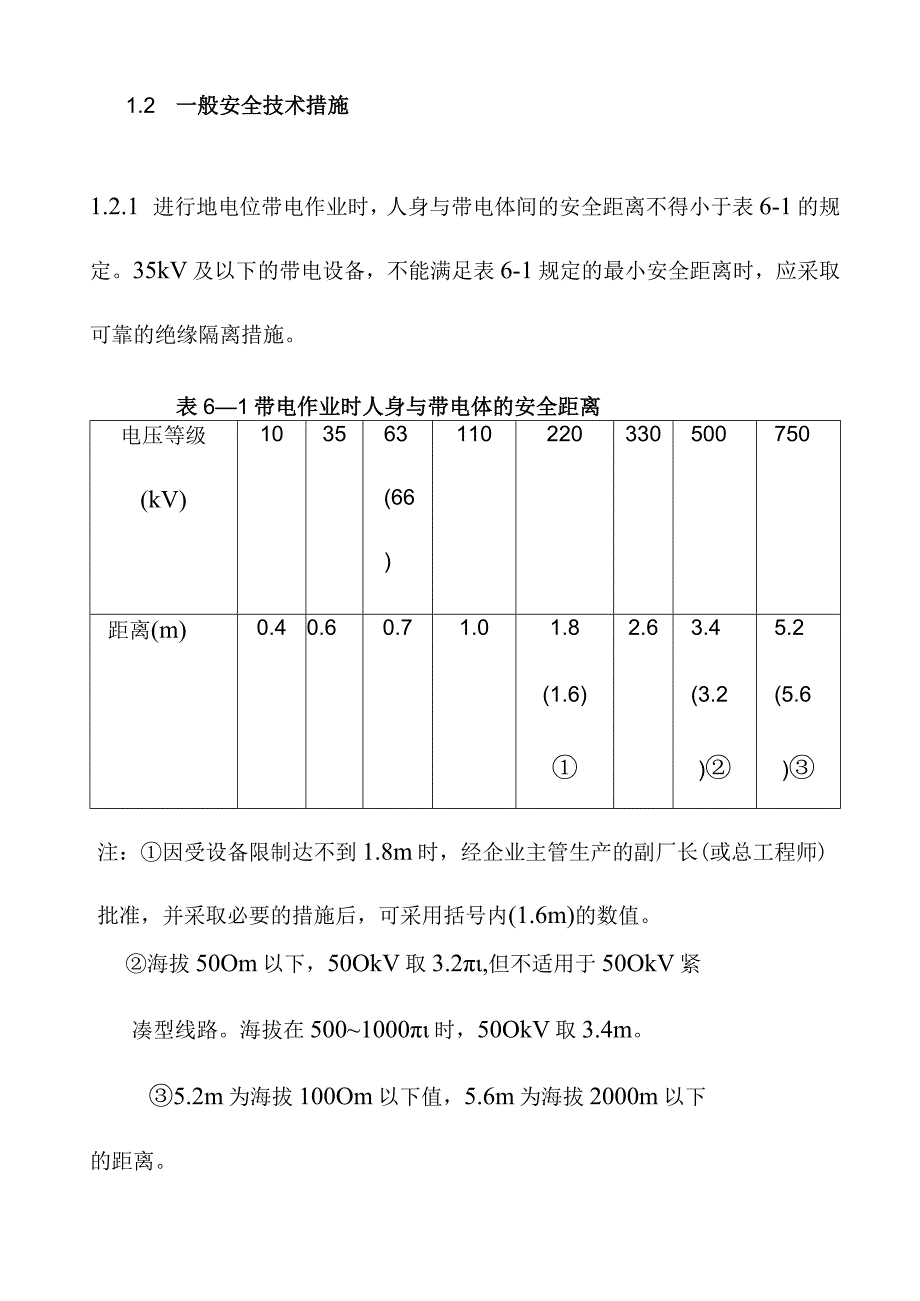 带电作业工作规程.docx_第3页