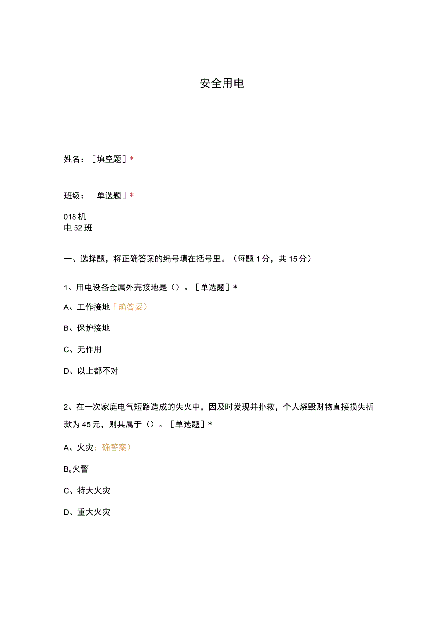 高职中职大学期末考试安全用电 选择题 客观题 期末试卷 试题和答案.docx_第1页