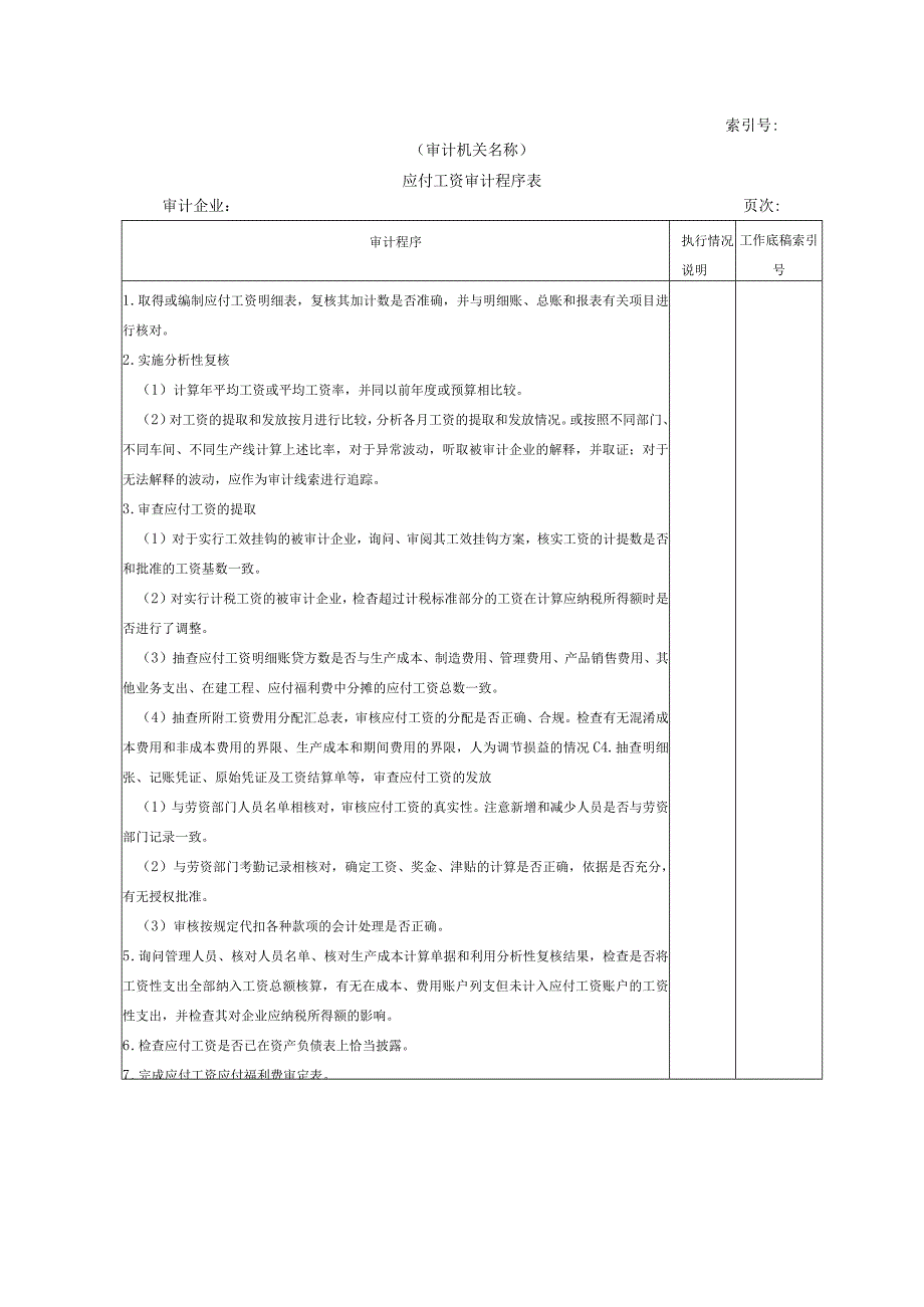 【国家审计实施】流动负债W-06应付工资审计程序表.docx_第1页