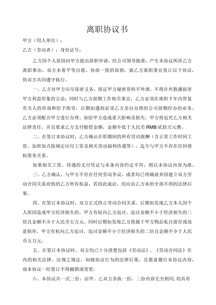 员工主动离职-离职手续办理05离职协议书.docx_第1页