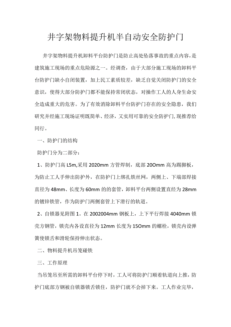 井字架物料提升机半自动安全防护门模板范本.docx_第1页