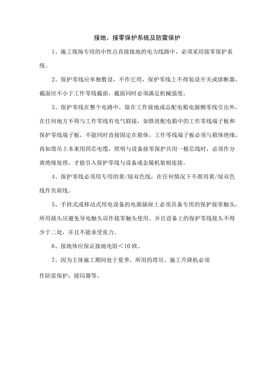 接地、接零保护系统及防雷保护.docx_第1页