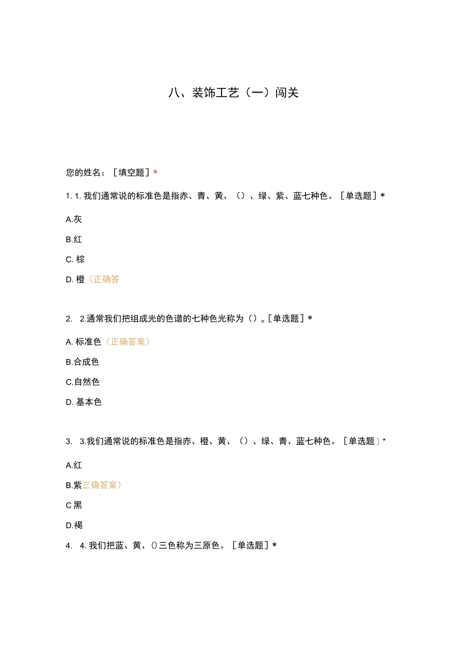 高职中职大学 中职高职期末考试期末考试西式面点师 装饰工艺选择题 客观题 期末试卷 试题和答案.docx_第1页