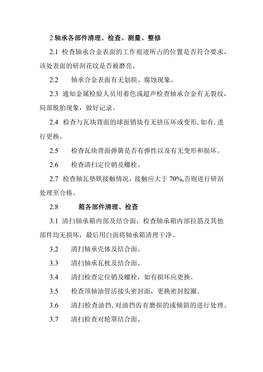 600MW主机9轴瓦检修技术方案.docx_第2页