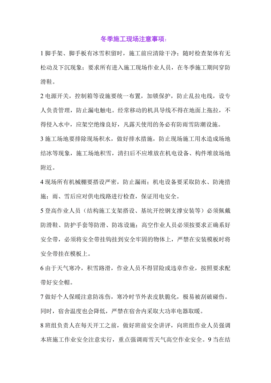 冬季施工安全生产注意事项.docx_第1页