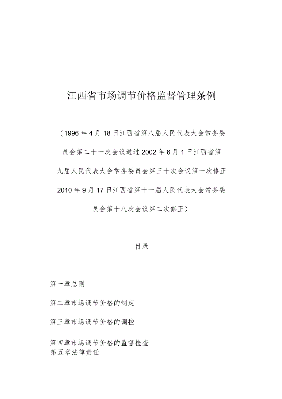 江西省市场调节价格监督管理条例.docx_第1页