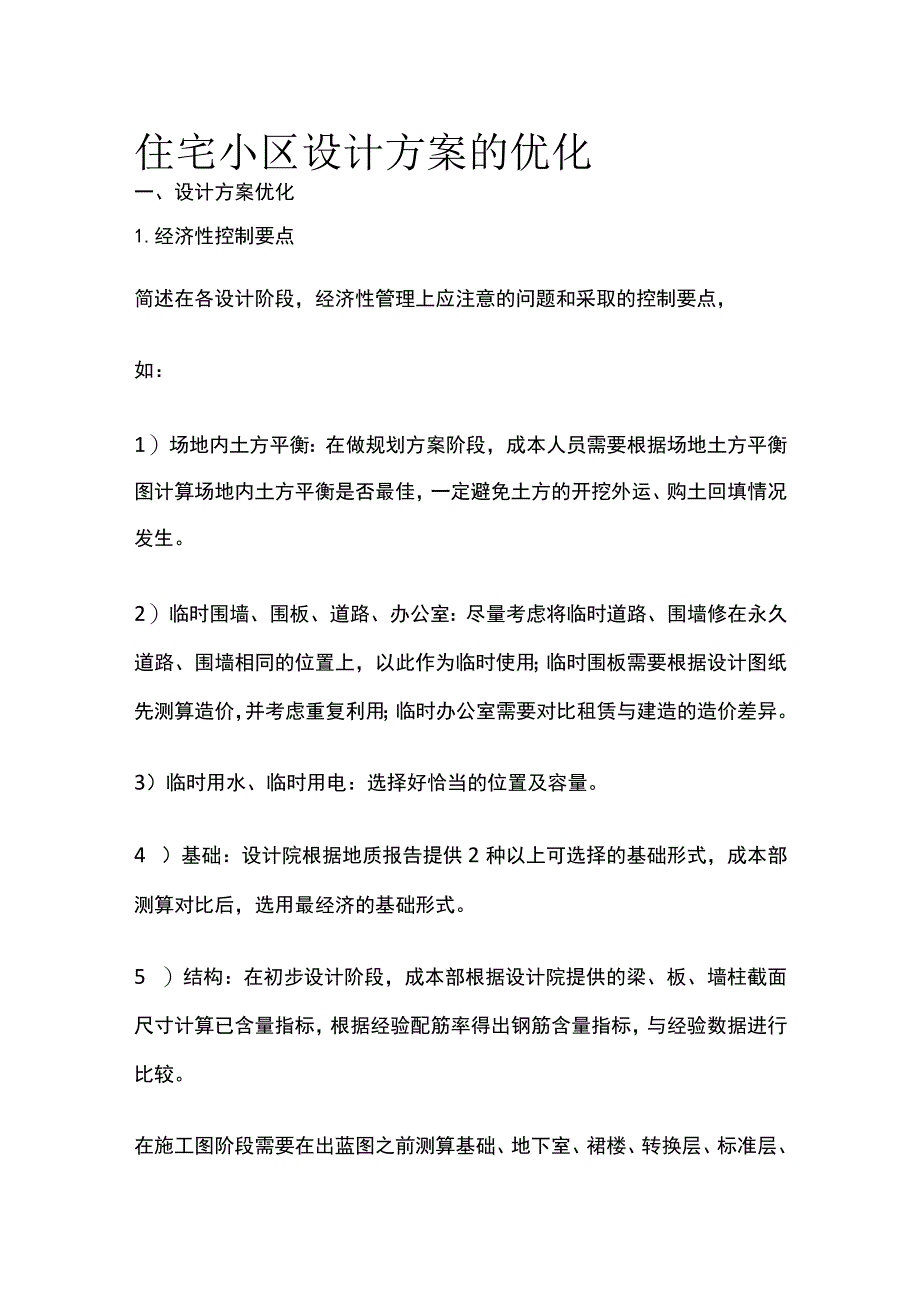 住宅小区设计方案的优化全.docx_第1页