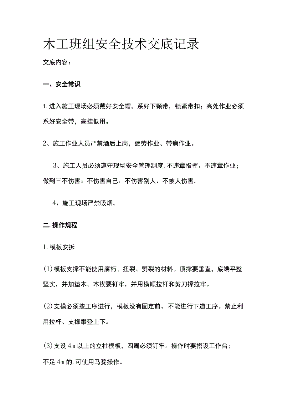 木工班组 安全技术交底记录全.docx_第1页