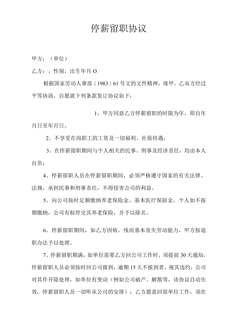 停薪留职协议.docx_第1页