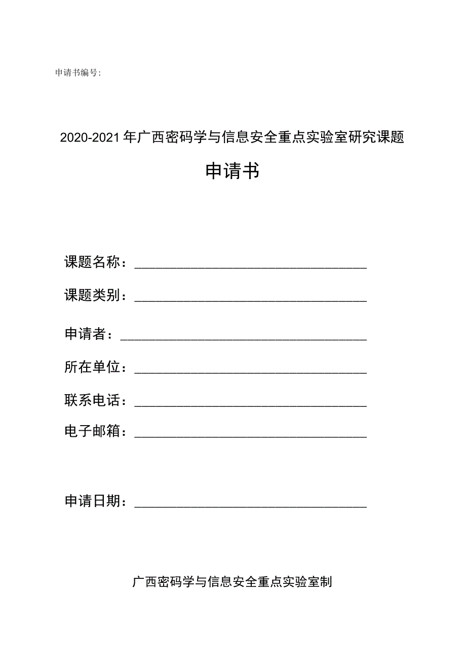 申请书2020-2021年广西密码学与信息安全重点实验室研究课题申请书.docx_第1页