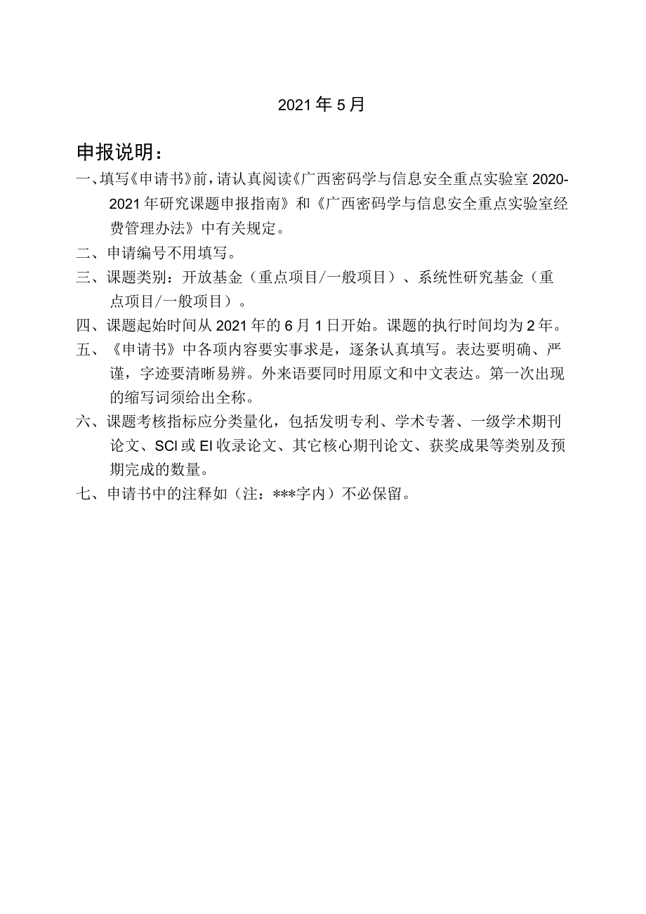 申请书2020-2021年广西密码学与信息安全重点实验室研究课题申请书.docx_第2页