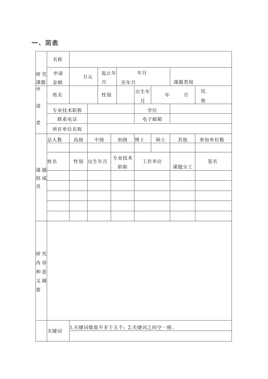 申请书2020-2021年广西密码学与信息安全重点实验室研究课题申请书.docx_第3页