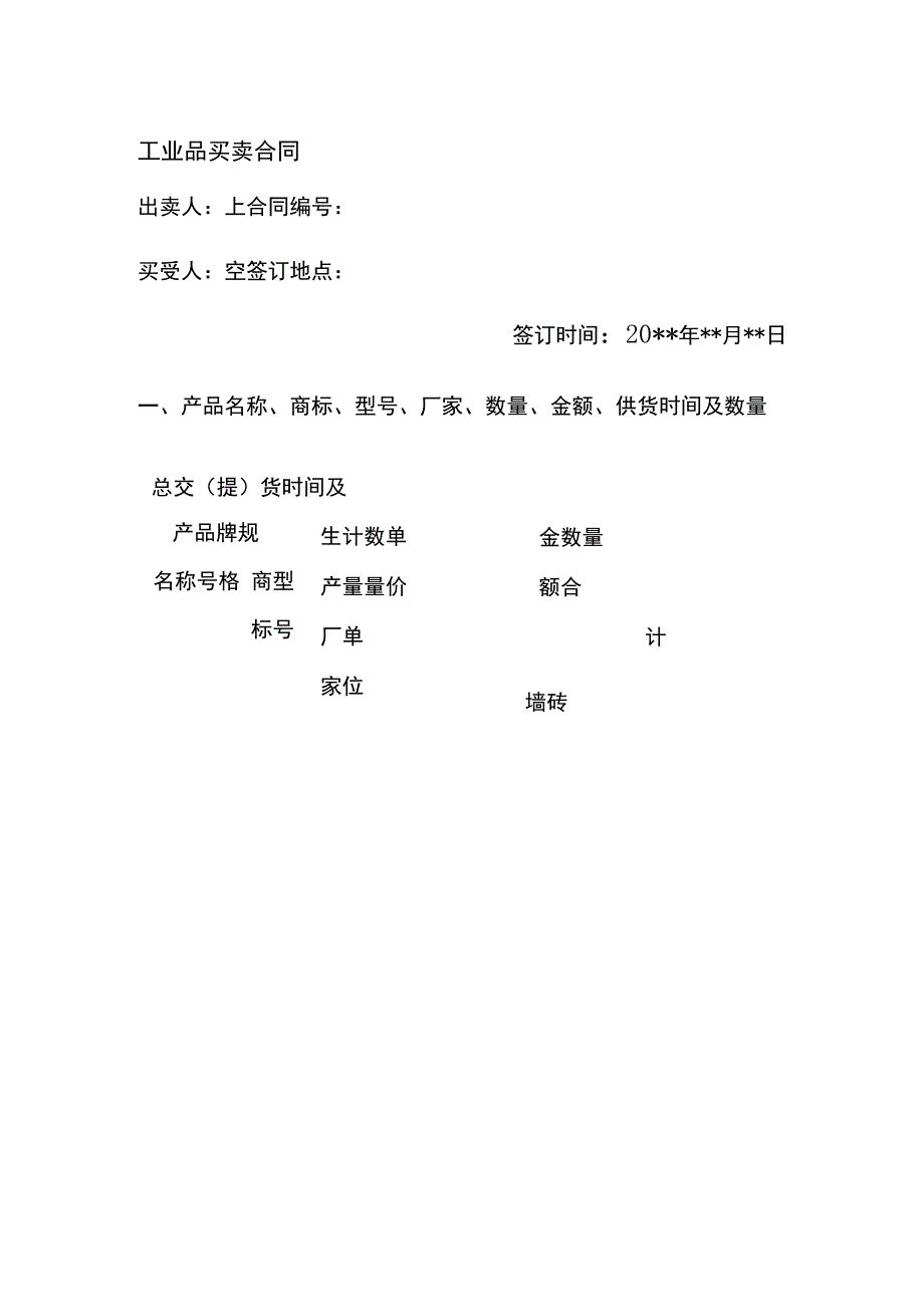 工业品买卖合同 标准版 模板.docx_第1页