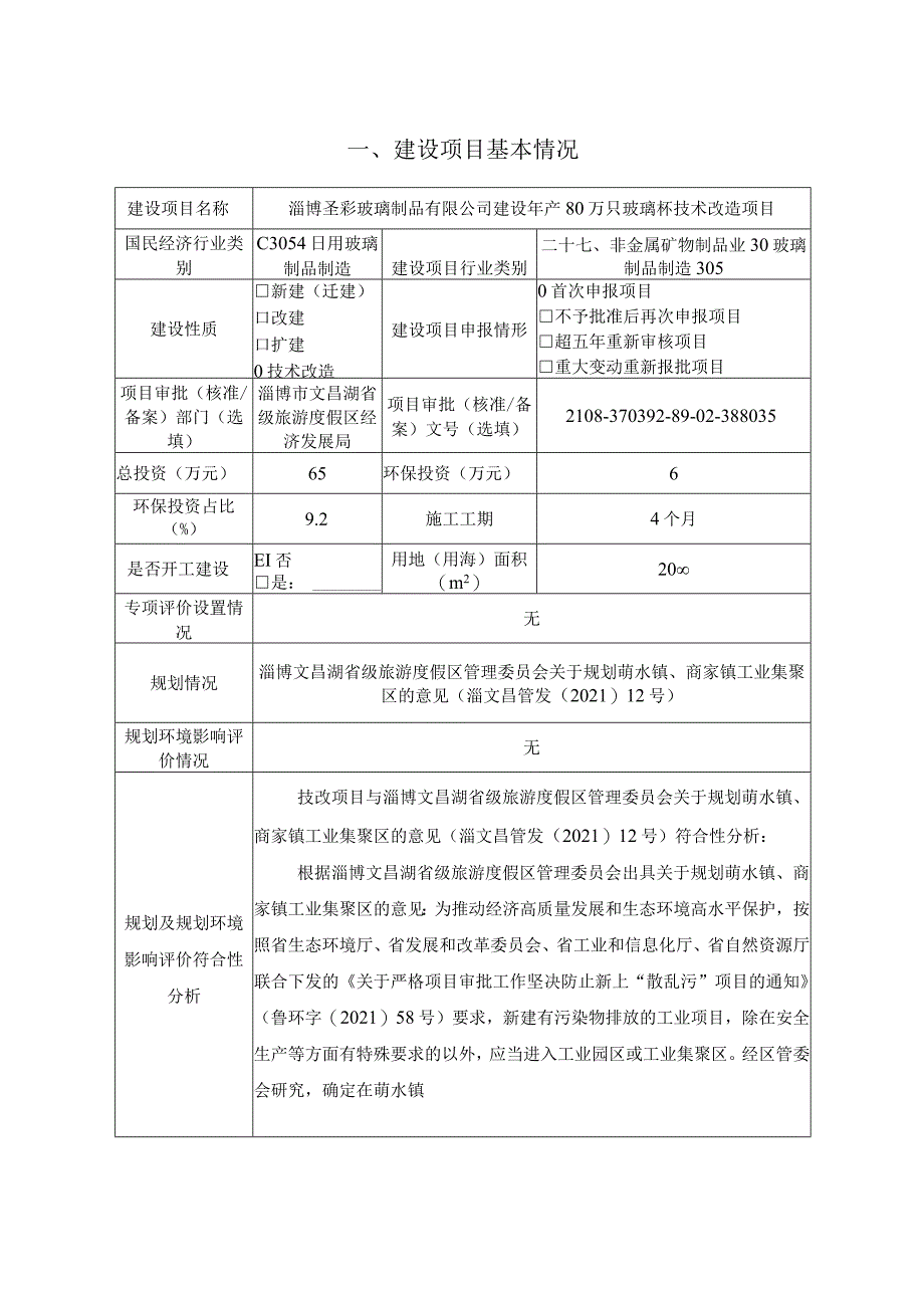 年产80万只玻璃杯技术改造项目环境影响评价报告书.docx_第2页