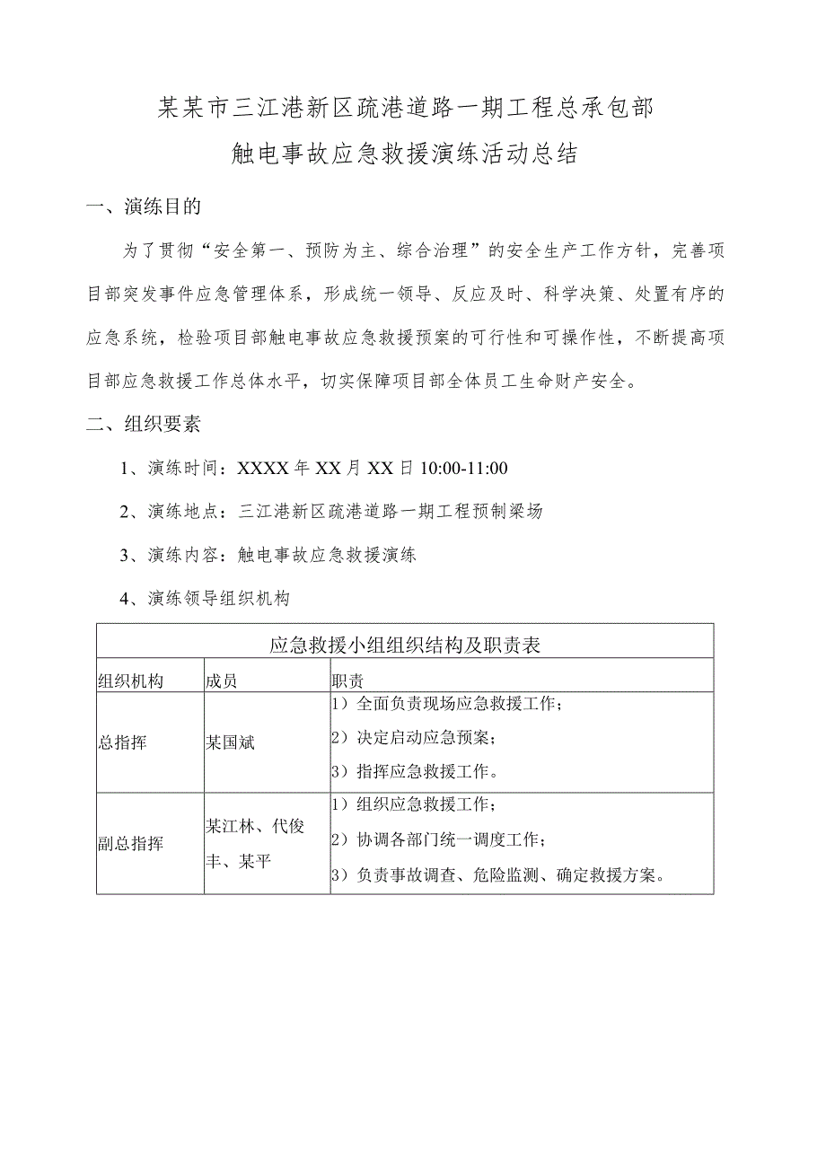 触电事故应急救援演练总结范本.docx_第1页