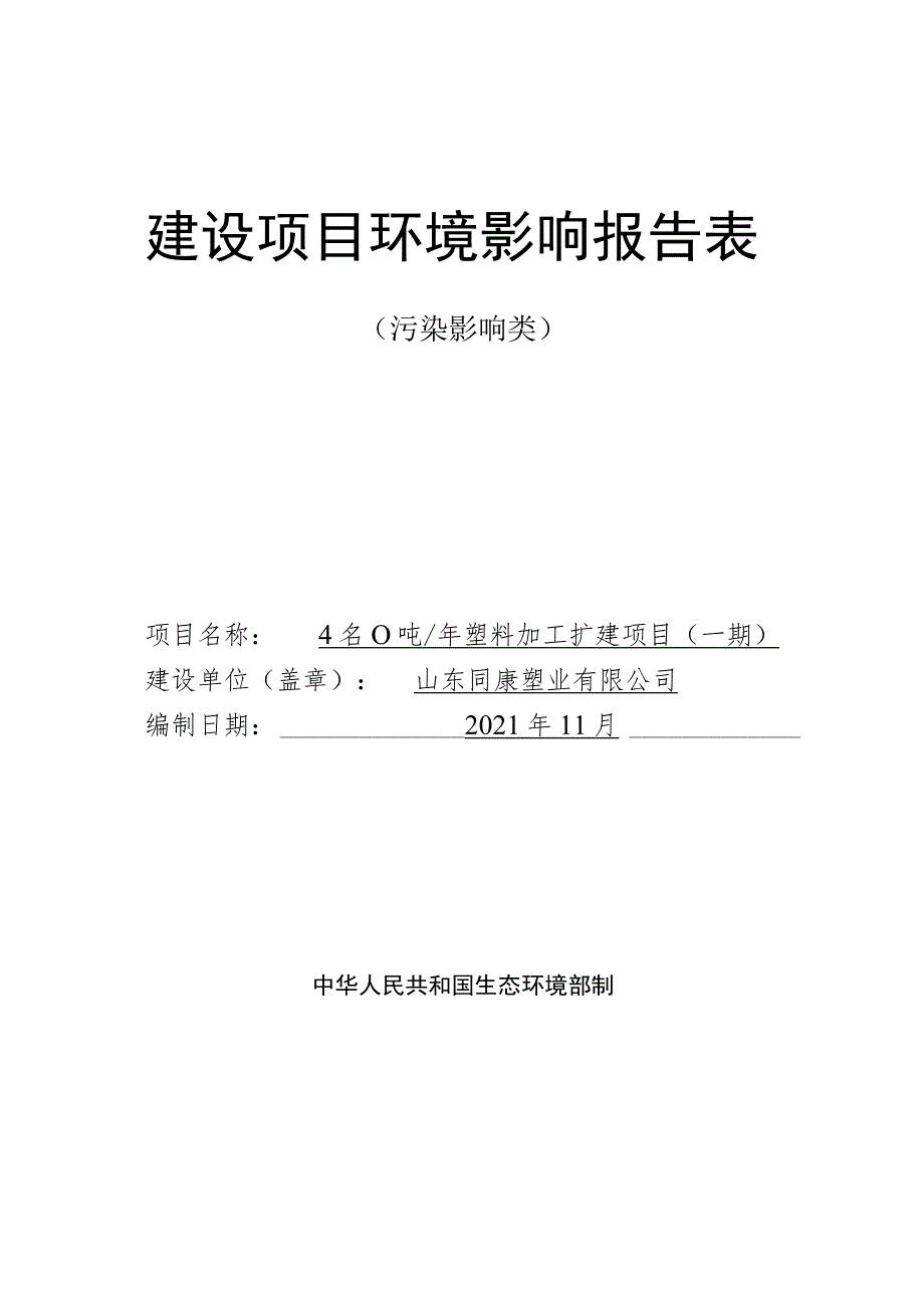 年产4500吨塑料加工扩建项目环境影响评价报告书.docx_第1页