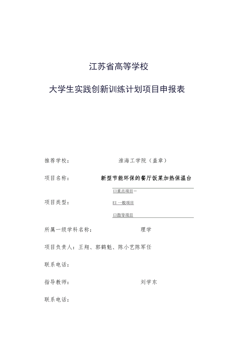 江苏省高等学校大学生实践创新训练计划项目申报表.docx_第1页