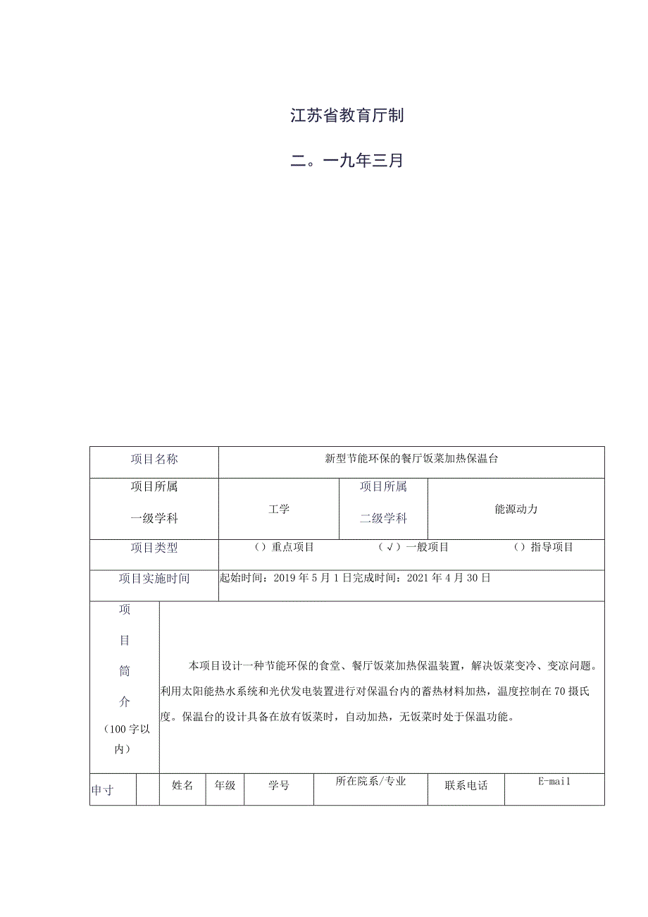 江苏省高等学校大学生实践创新训练计划项目申报表.docx_第3页