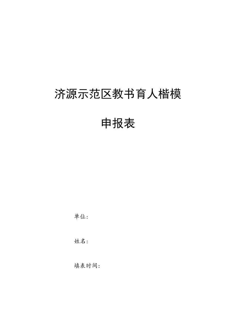 济源示范区教书育人楷模申报表.docx_第1页