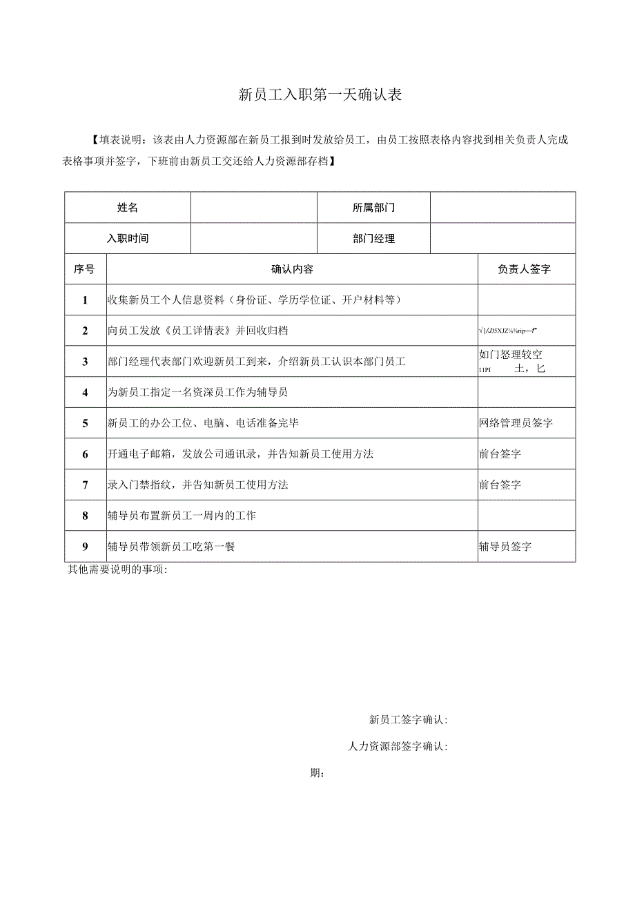 新员工入职第一天确认表.docx_第1页