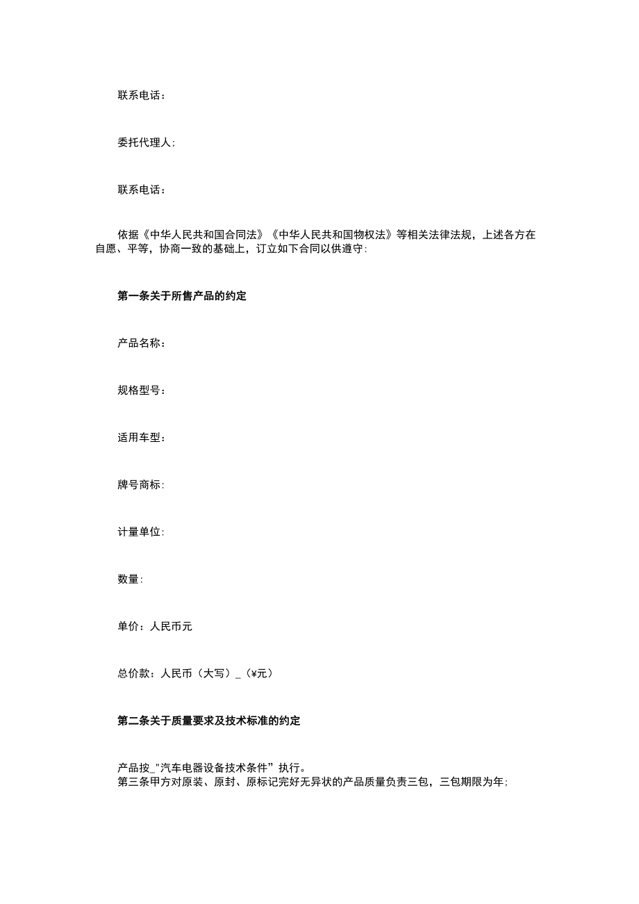 汽车电器设备买卖合同 标准版模板全.docx_第2页